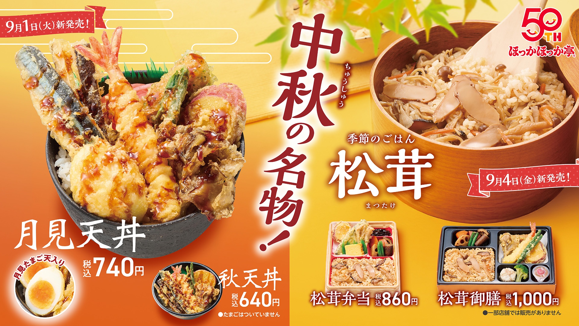 ほっかほっか亭の「月見天丼」と“松茸シリーズ”