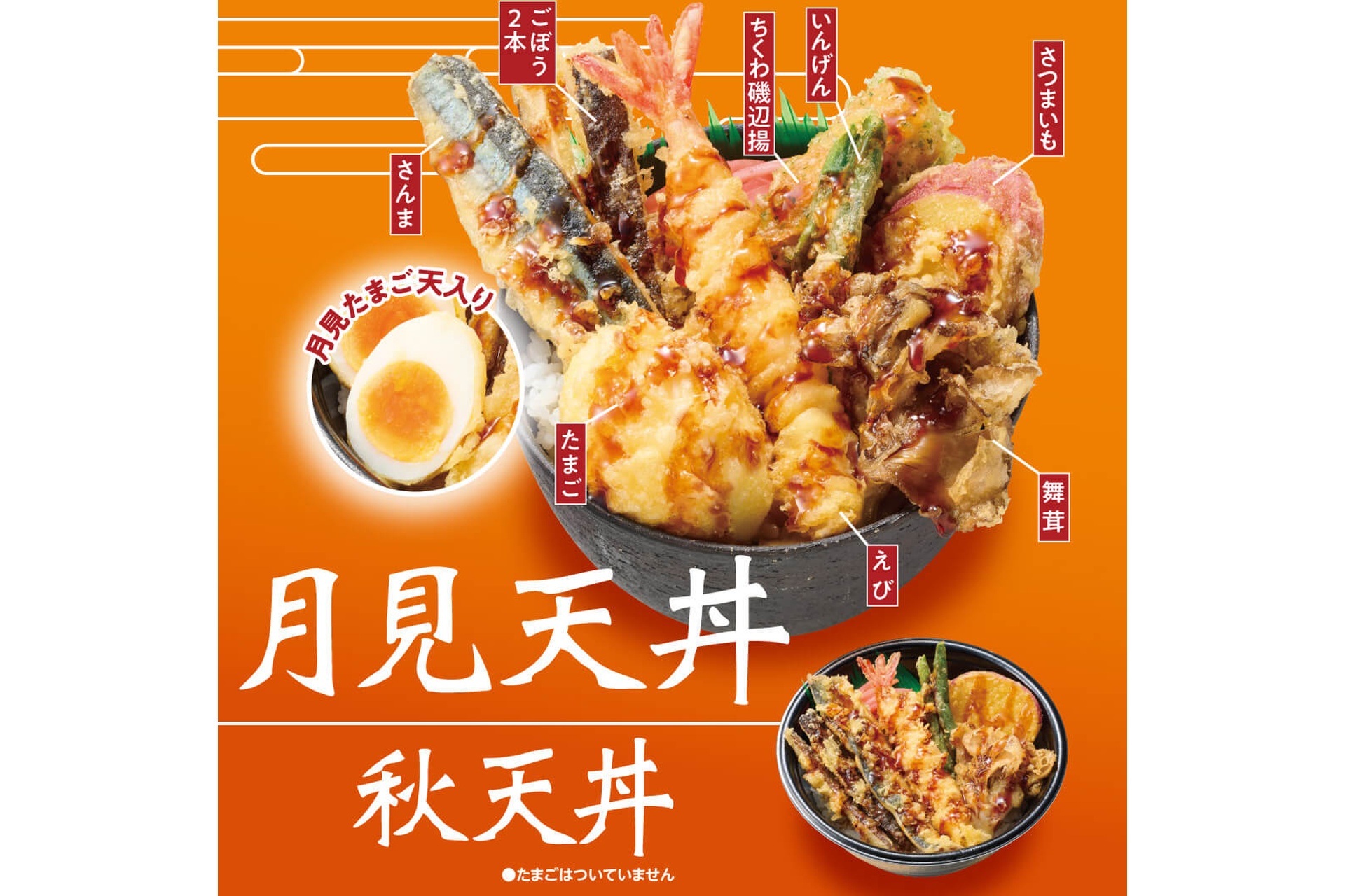 「月見天丼」と「秋天丼」