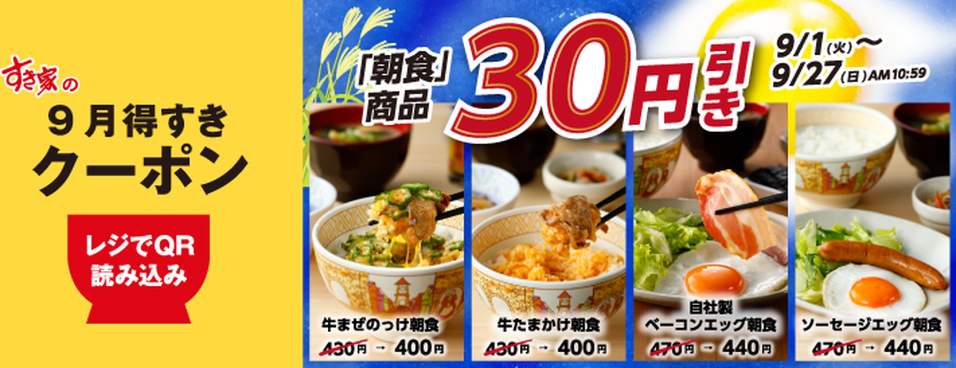 すき家「9月得すきクーポン」