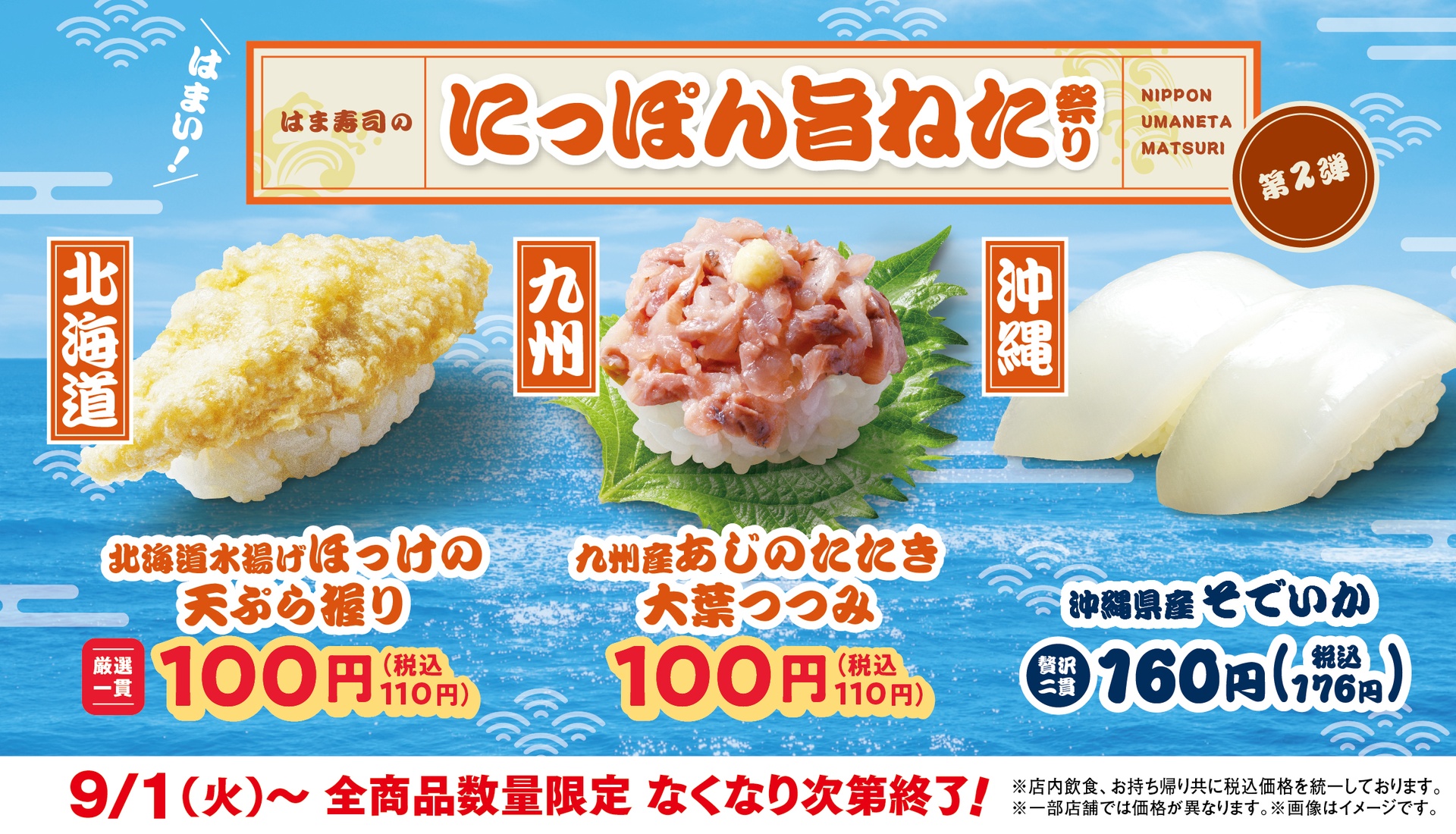 はま寿司のにっぽん旨ねた祭り 第2弾