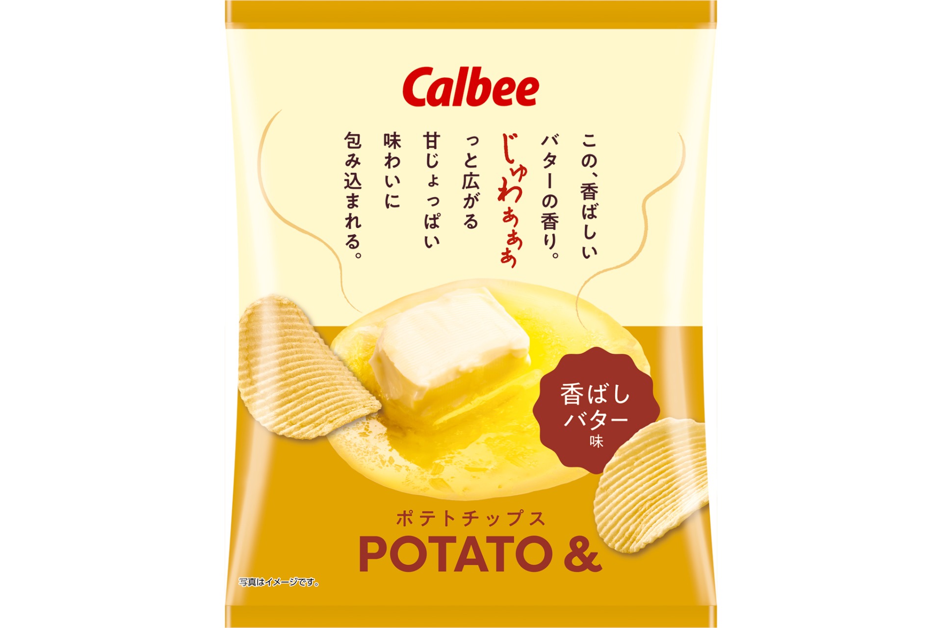 カルビー「ポテトチップスPOTATO＆ 香ばしバター味」