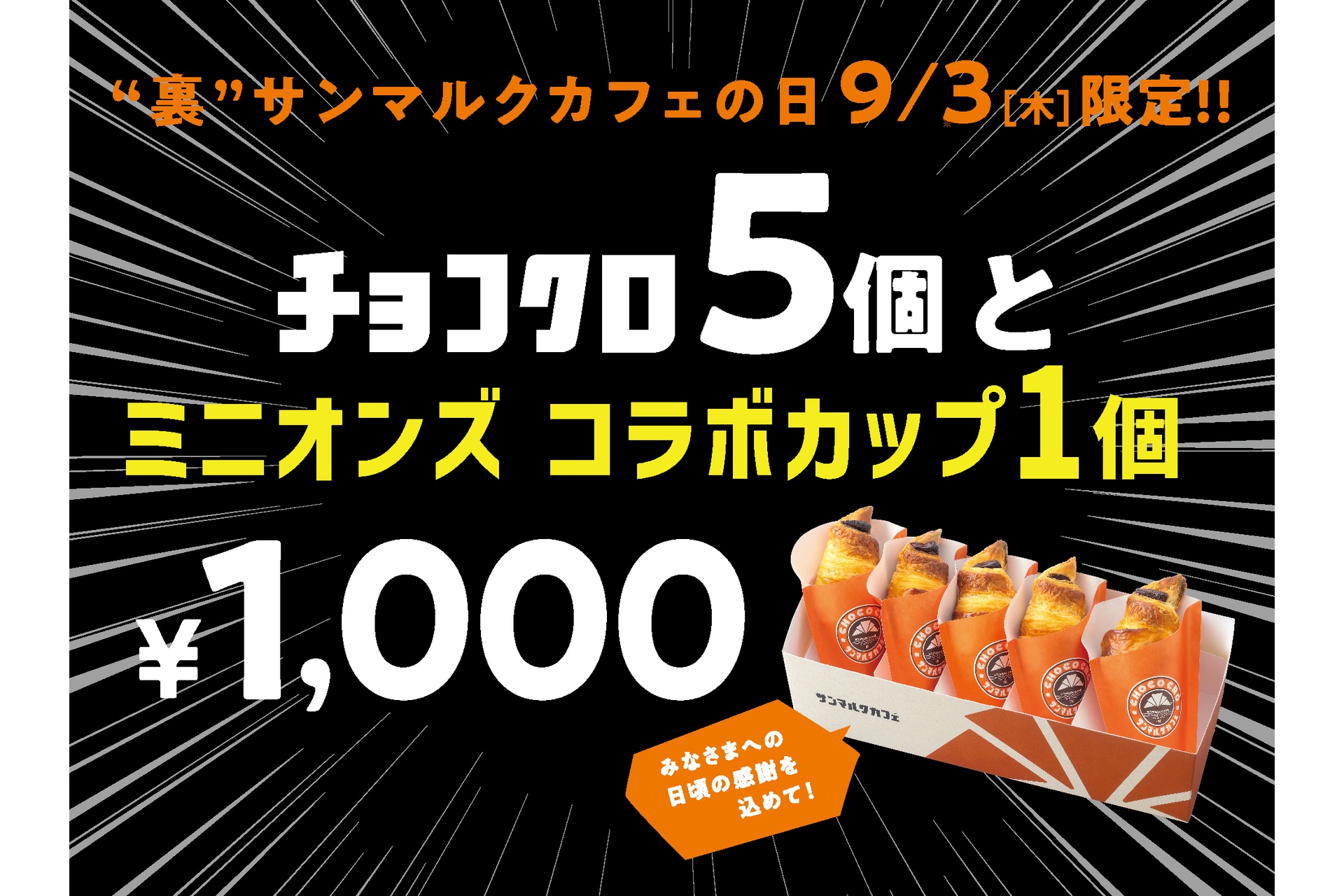 サンマルクカフェ、9月3日は「裏サンマルクカフェの日」