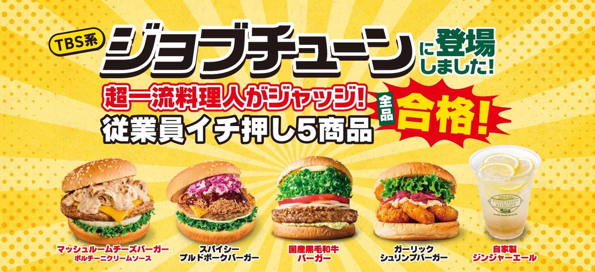 フレッシュネスバーガー、TBS系「ジョブチューン」5品合格記念キャンペーン