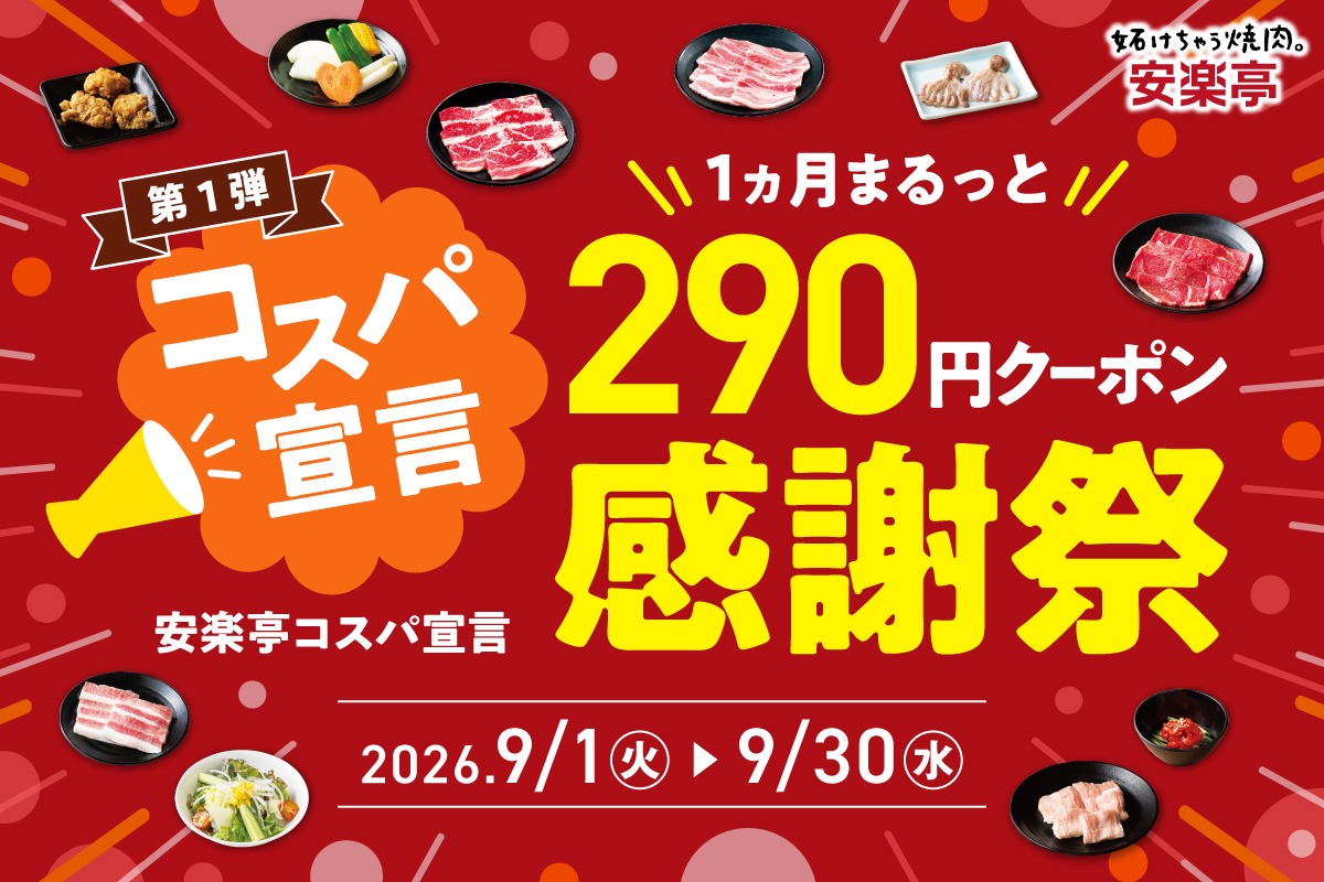 安楽亭「290円クーポン感謝祭」