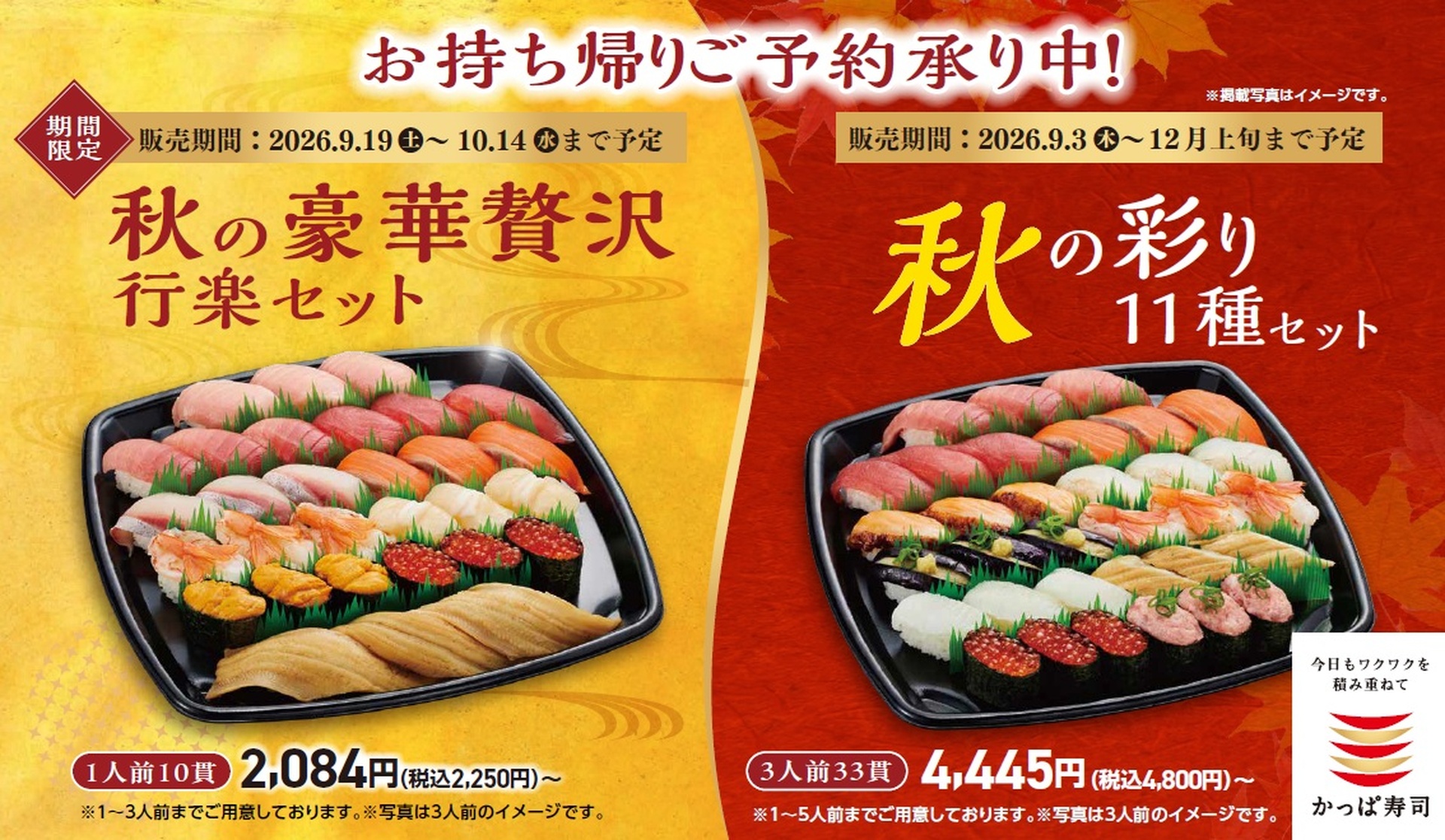 かっぱ寿司の「秋の彩り11種セット」「秋の豪華贅沢行楽セット」