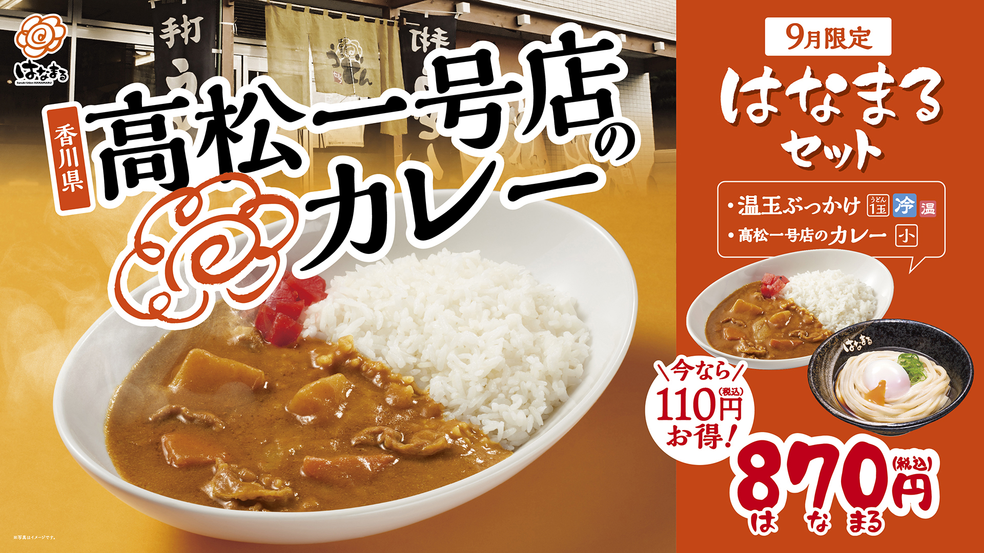 はなまるうどん「高松一号店のカレー（小）」と「温玉ぶっかけ（小）」の「【9月限定】はなまるセット」