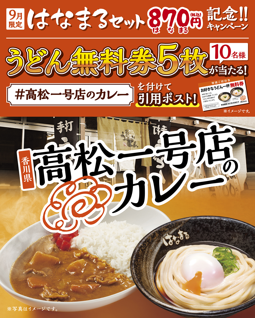 公式X 9月限定 高松一号店のカレー×温玉ぶっかけ「はなまるセット」870円記念キャンペーン