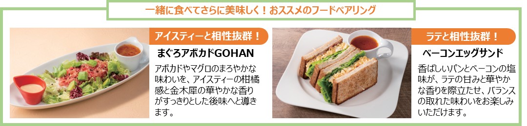 「金木犀ラテ」「金木犀アイスティー」と食べてほしいフード