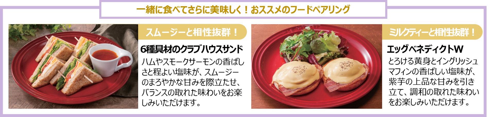 「紫芋スムージー」「紫芋ロイヤルミルクティー」と食べてほしいフード