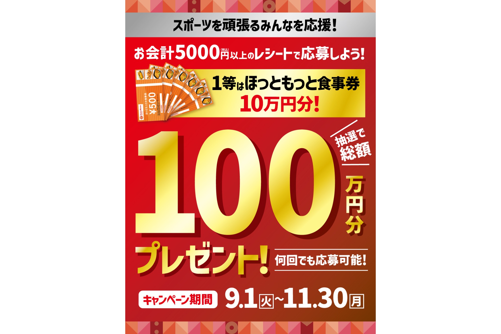 ほっともっと「総額100万円分のほっともっと食事券が当たるキャンペーン」