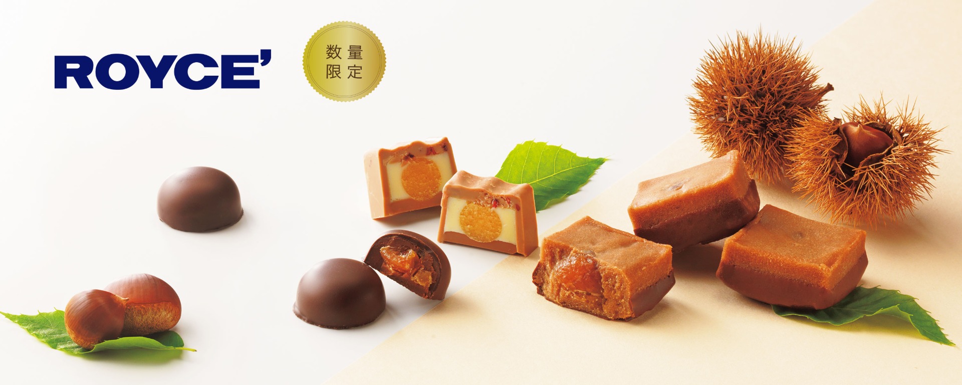 ロイズ「栗×チョコレート」の限定スイーツ