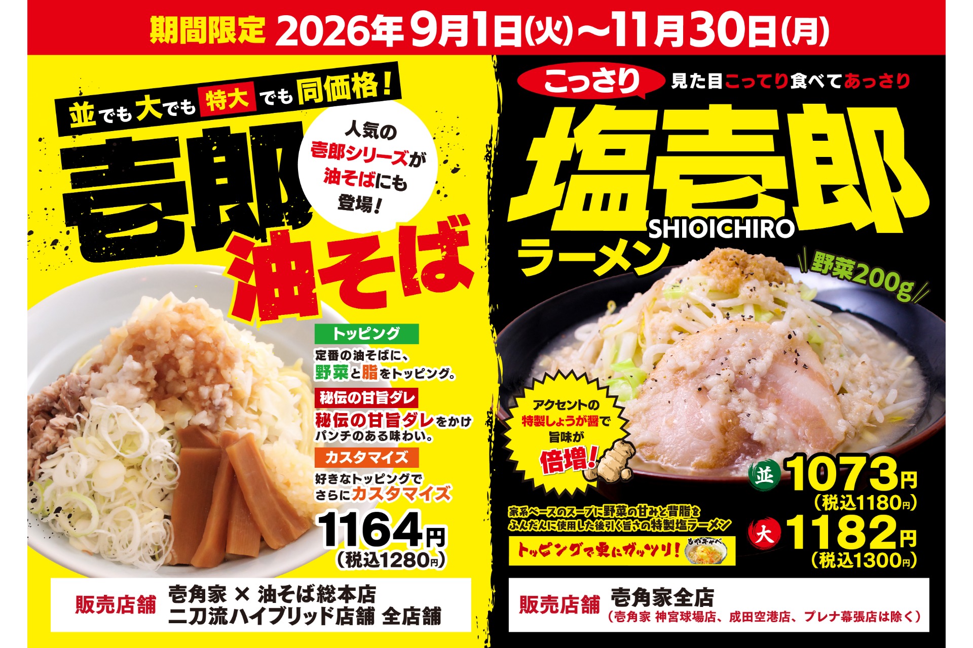 壱角家「塩壱郎ラーメン」「壱郎油そば」