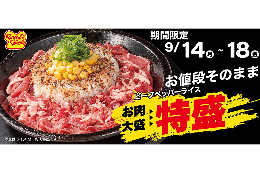 ペッパーランチ「特盛WEEK」