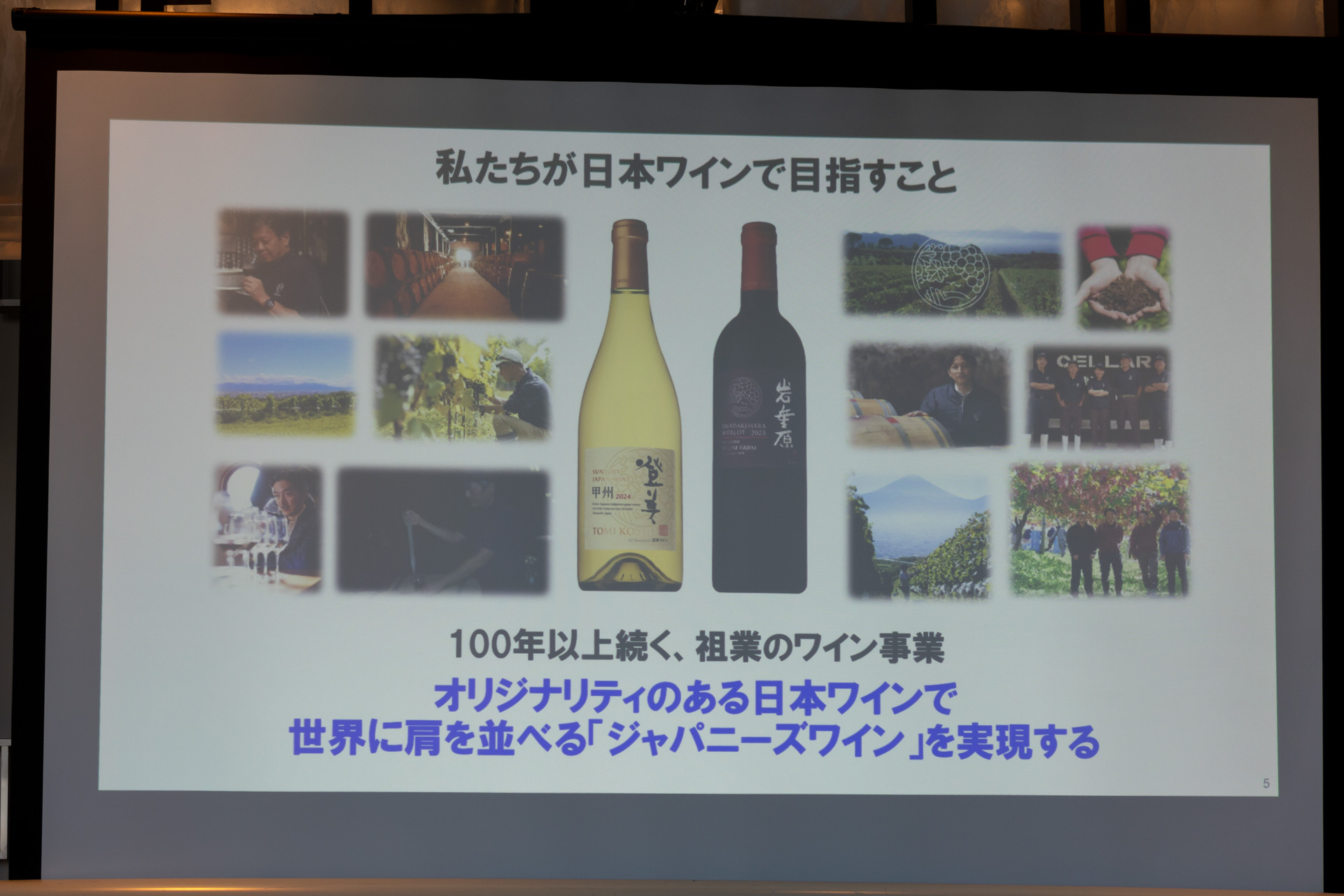 サントリーが目指す日本ワイン