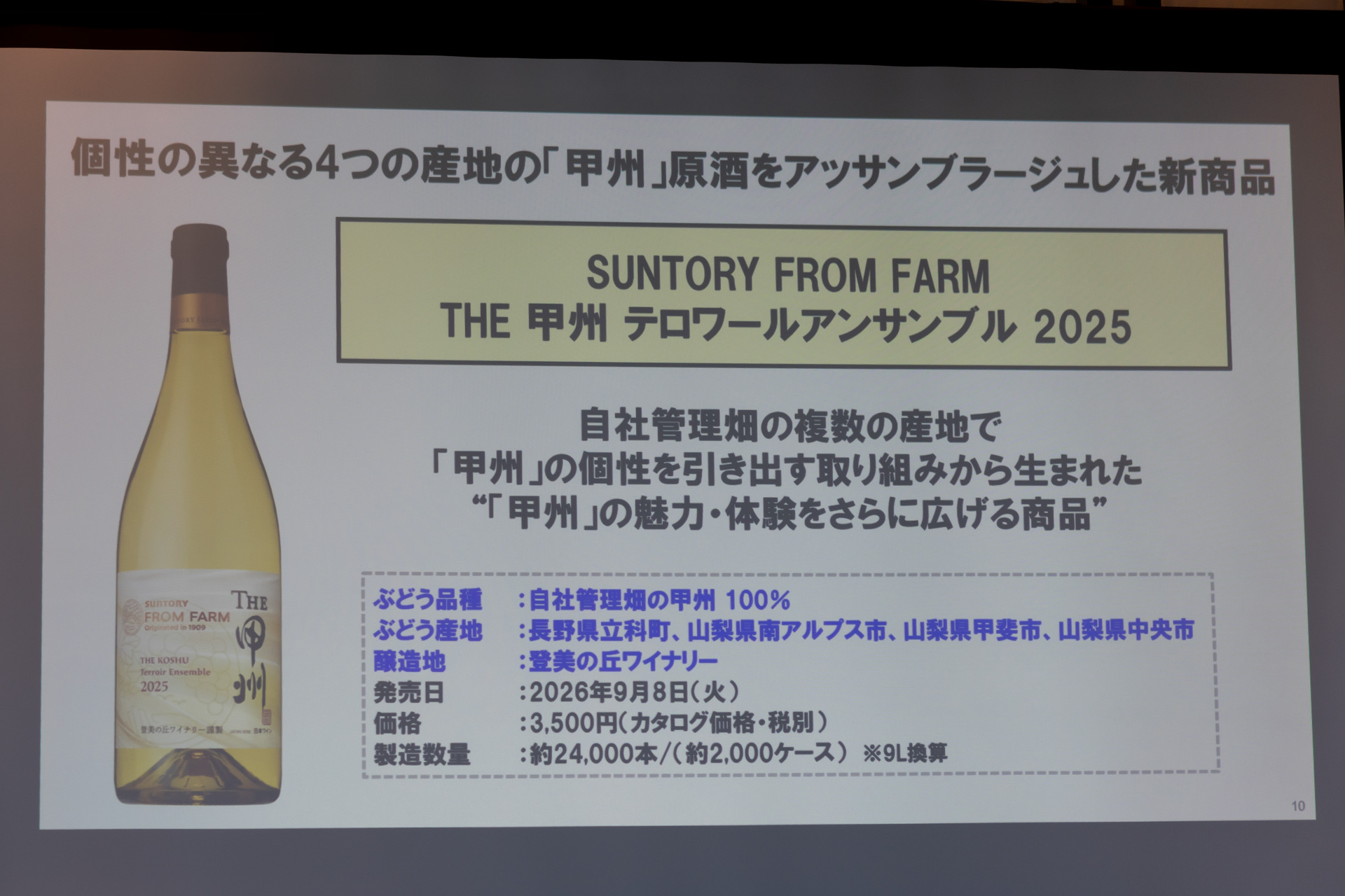 「SUNTORY FROM FARM THE 甲州 テロワールアンサンブル 2025」