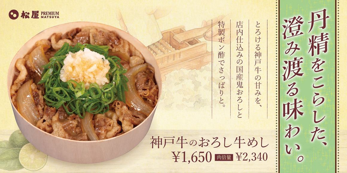 神戸牛×国産鬼おろし×特製ポン酢の限定メニュー