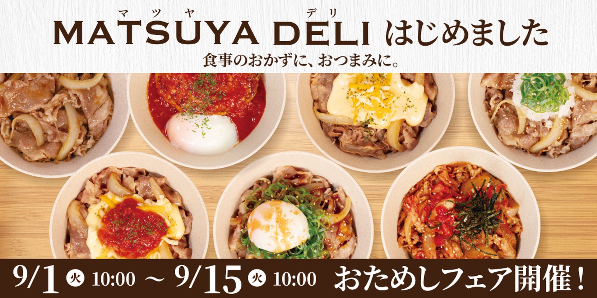 松屋の「MATSUYA DELI（マツヤデリ）」