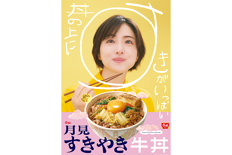 石原さとみさんと「月見すきやき牛丼」