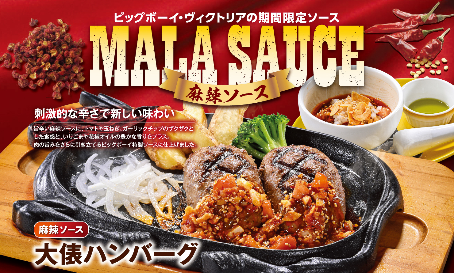 ビッグボーイ「麻辣ソースフェア」は9月8日スタート