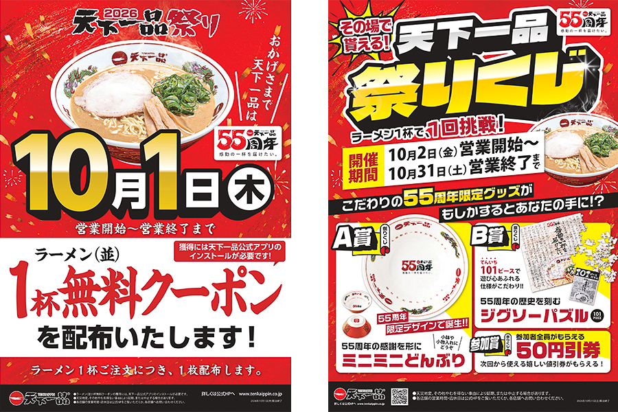 天下一品「ラーメン1杯無料クーポン」「天下一品祭りくじ」