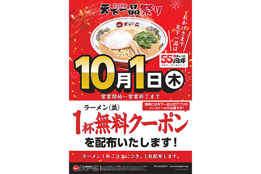 「ラーメン（並）1杯無料クーポン」は10月1日限定の配布