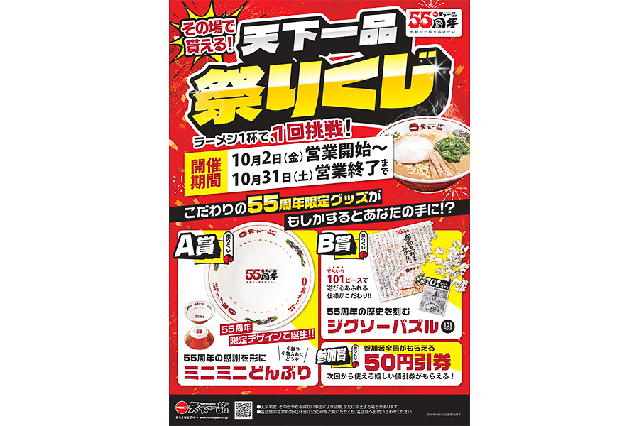 「天下一品祭りくじ」では55周年限定グッズが当たる