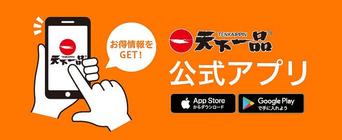 クーポンの獲得には「天下一品公式アプリ」が必要