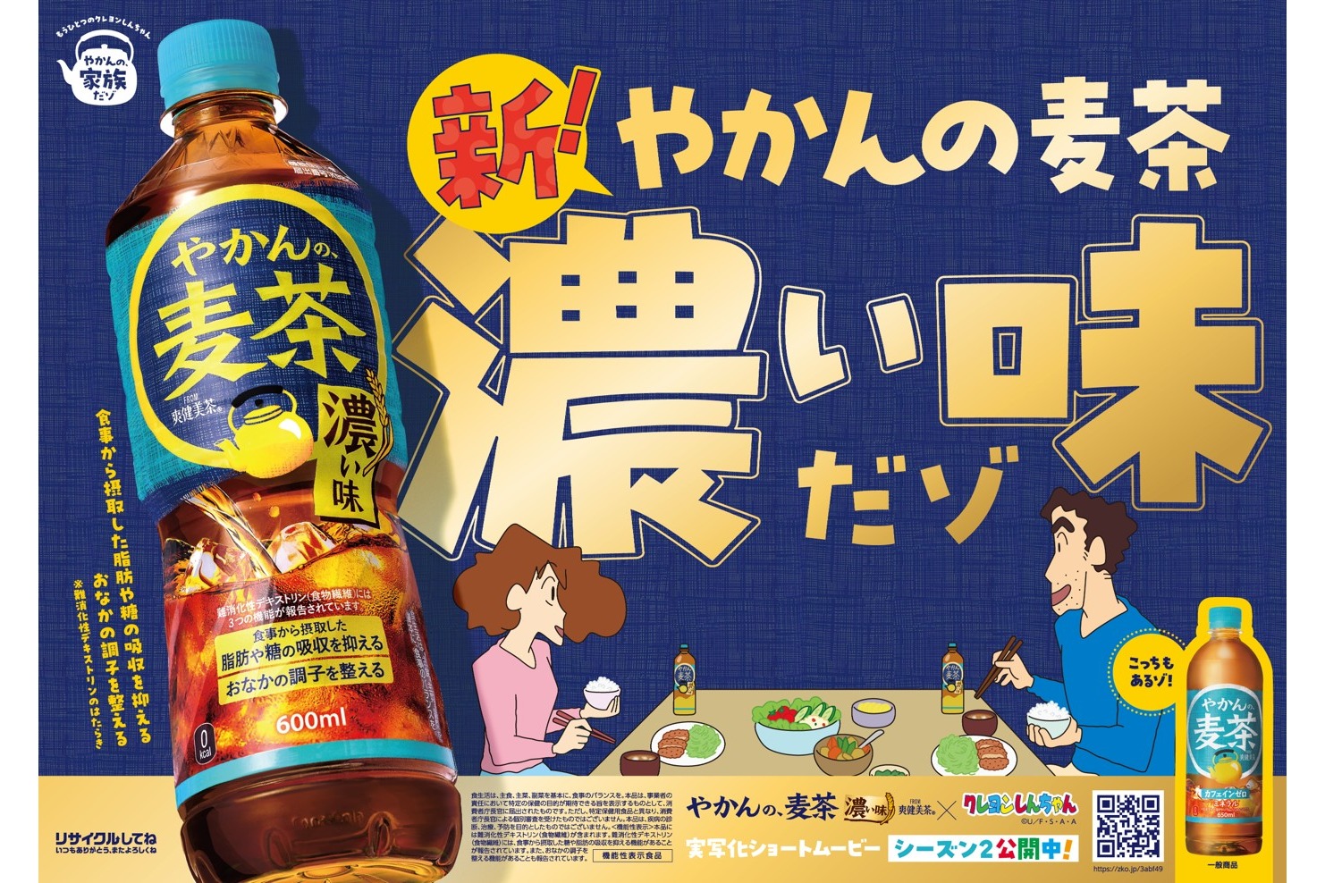 コカ･コーラ「やかんの麦茶 濃い味 from 爽健美茶」