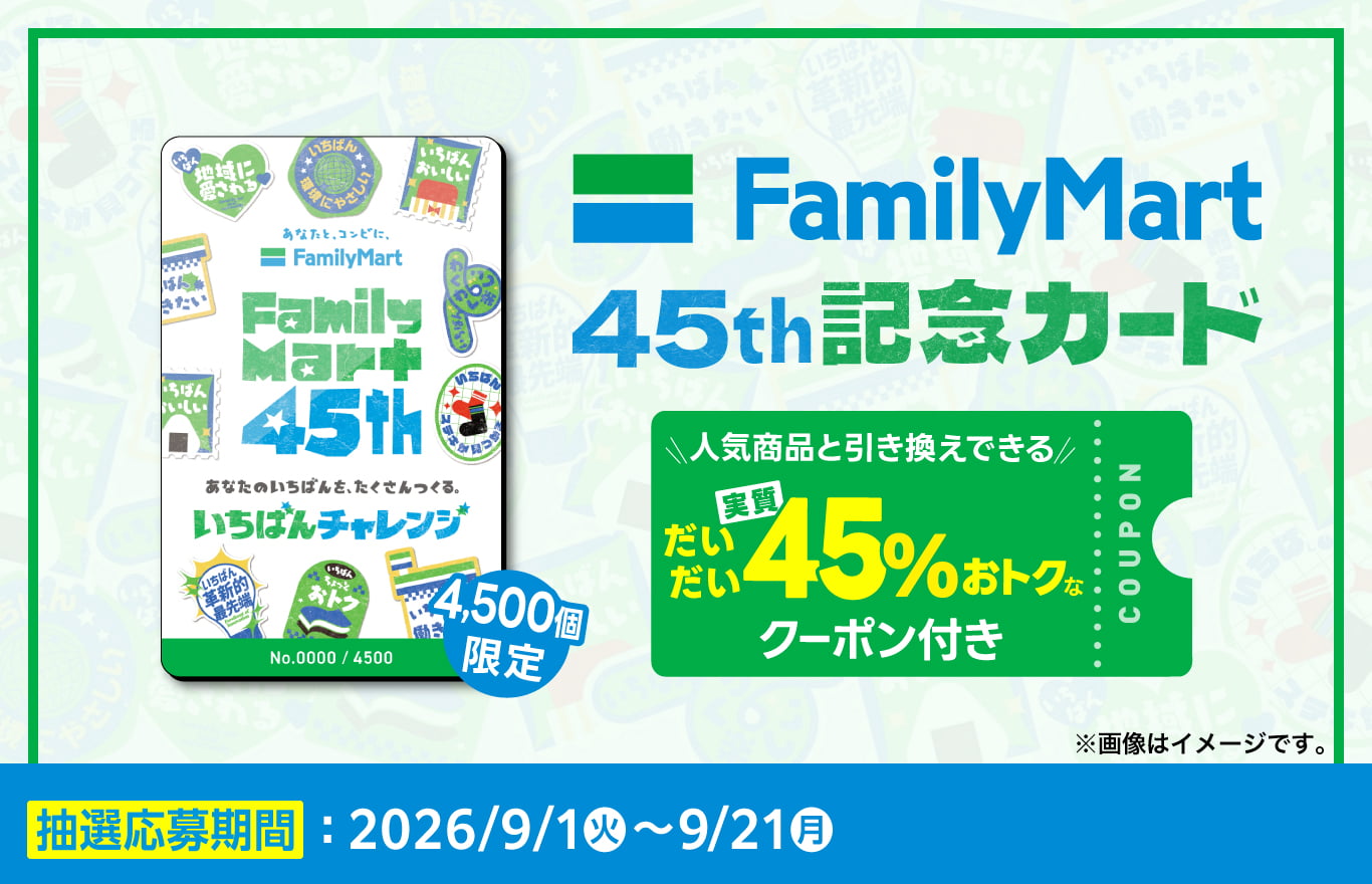 ファミリーマート「FamilyMart 45th記念カード」