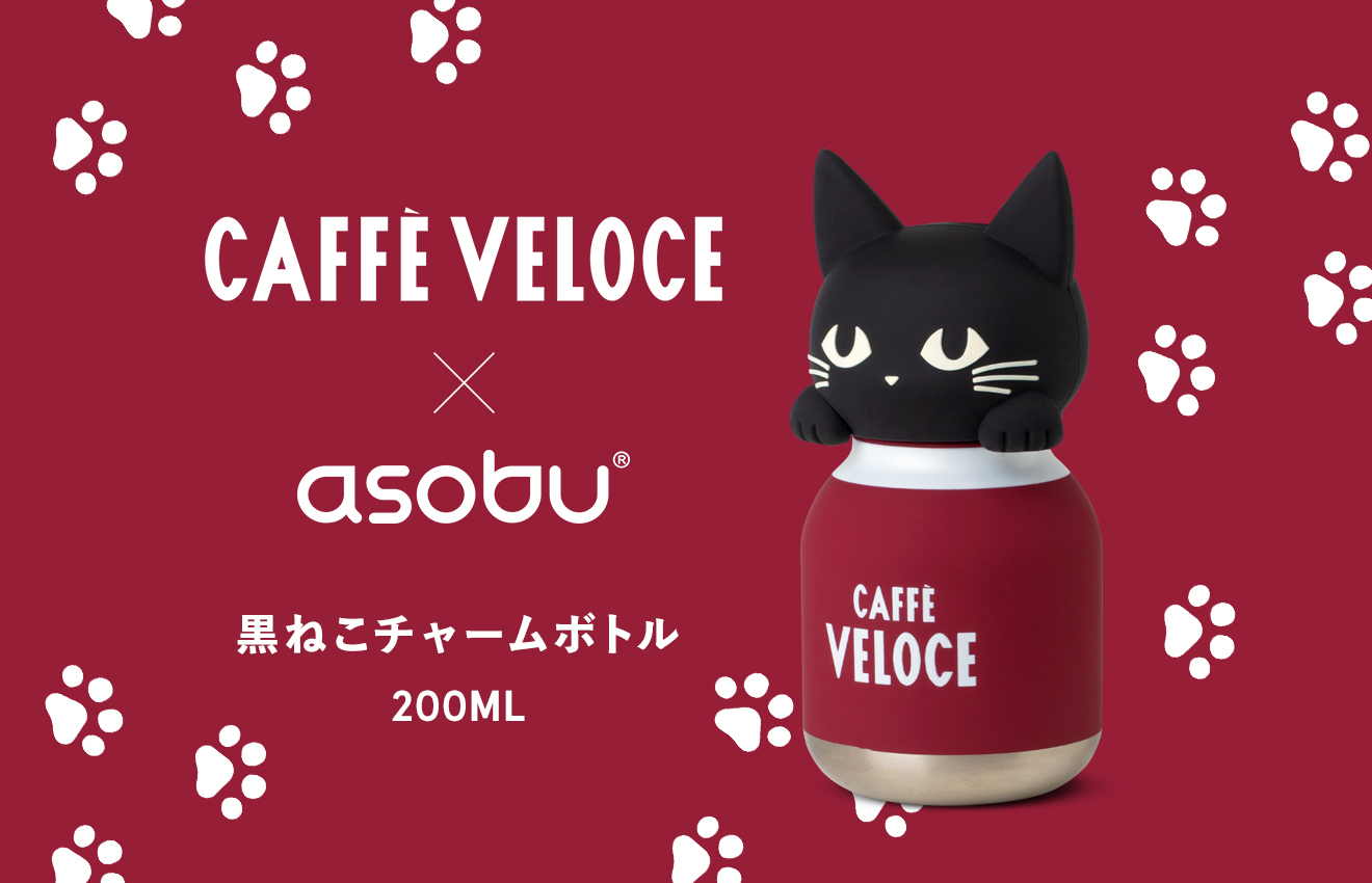 フォルム「asobu」×カフェ・ベローチェ「黒ねこチャームボトル」