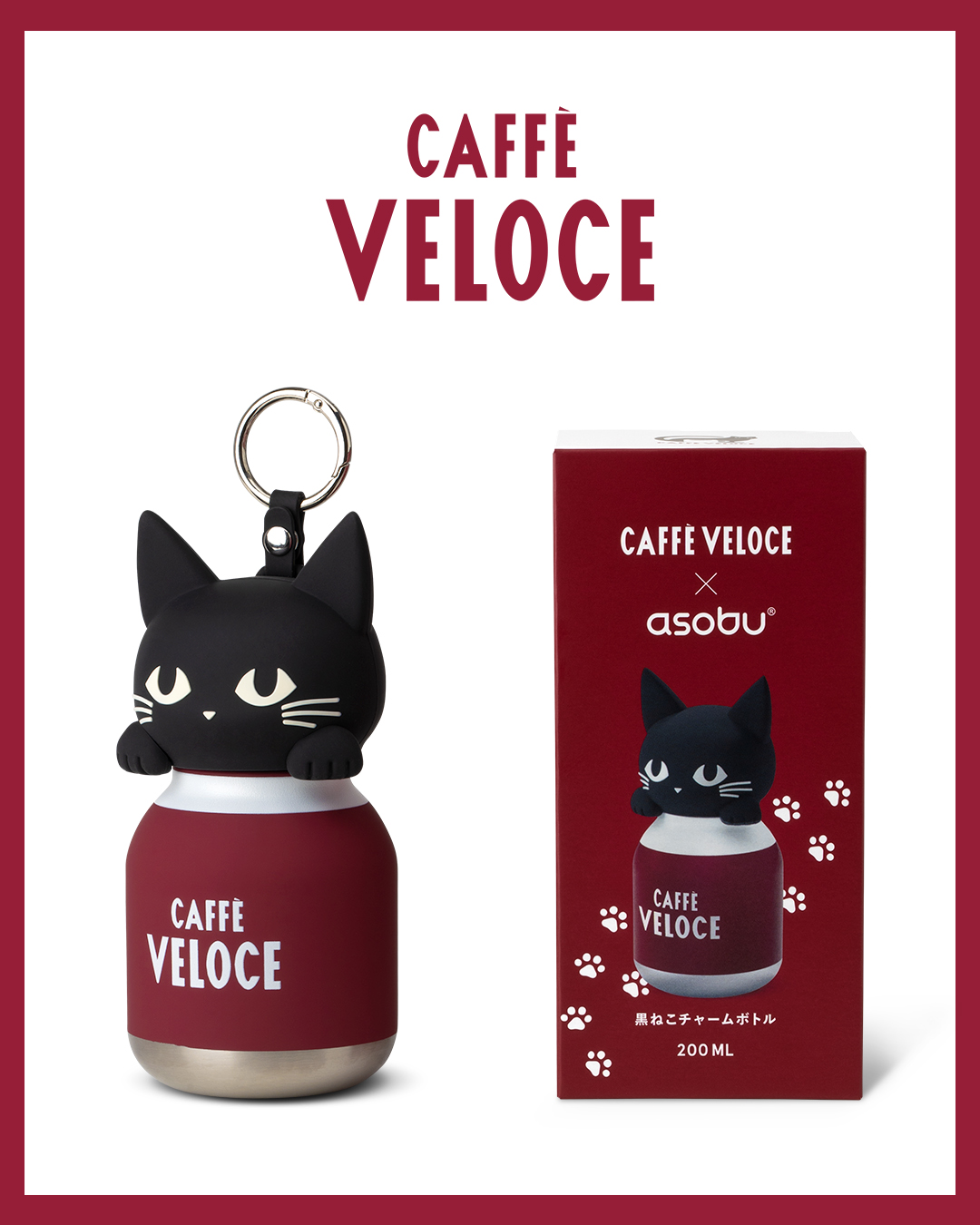「黒ねこチャームボトル」（5500円）