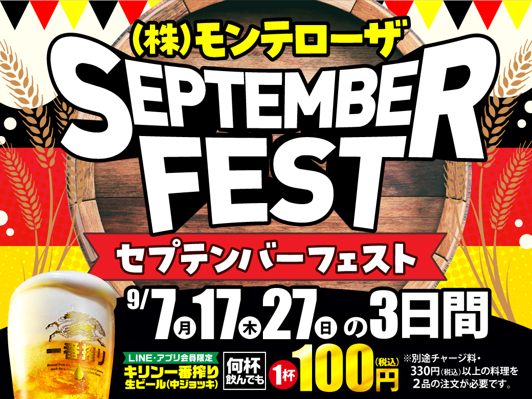 モンテローザ セプテンバーフェスト「キリン一番搾り生ビール何杯飲んでも1杯100円セール」