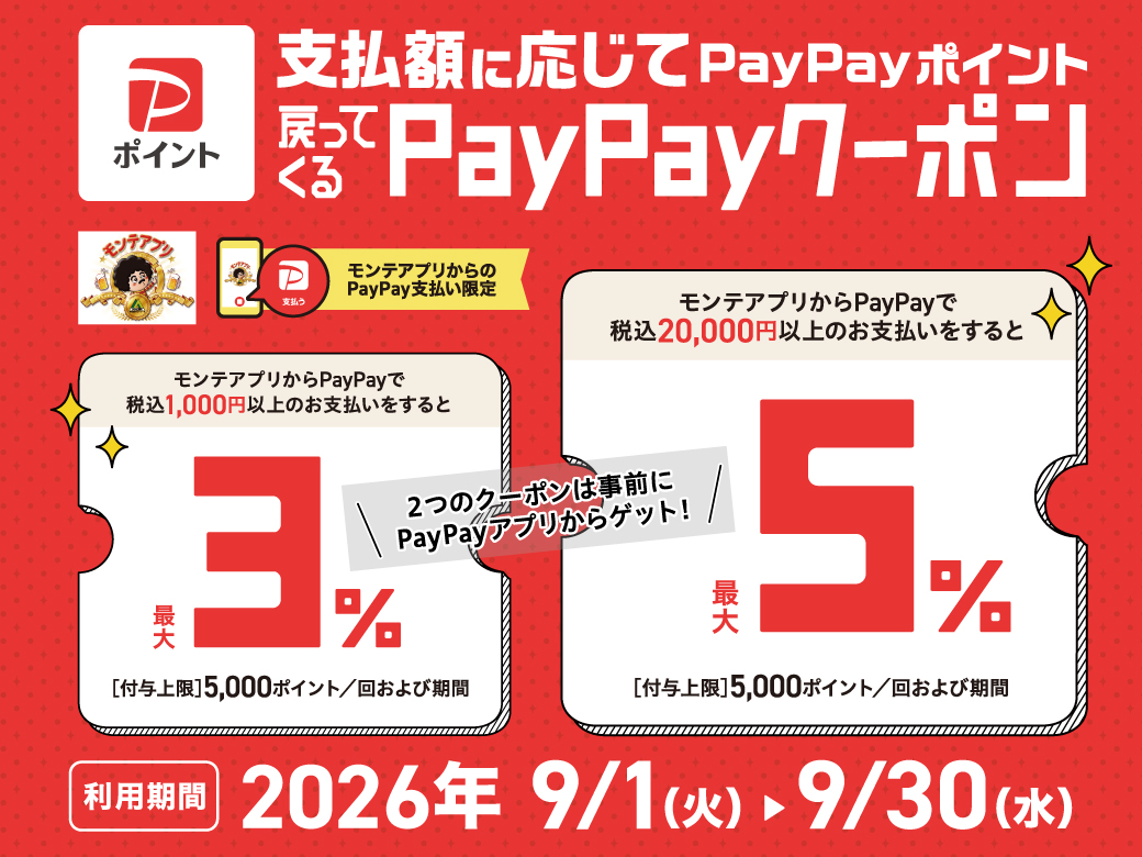 モンテアプリ限定PayPayクーポン配信