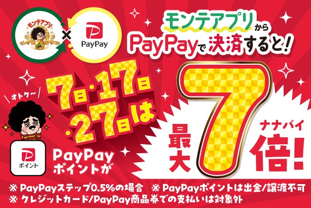 毎月7のつく日にモンテアプリからPayPayで決済するとPayPayポイントが最大7倍