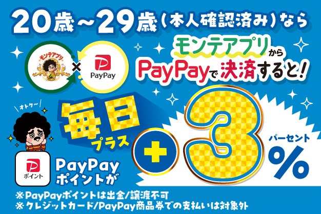 20代限定 PayPayポイント＋3％