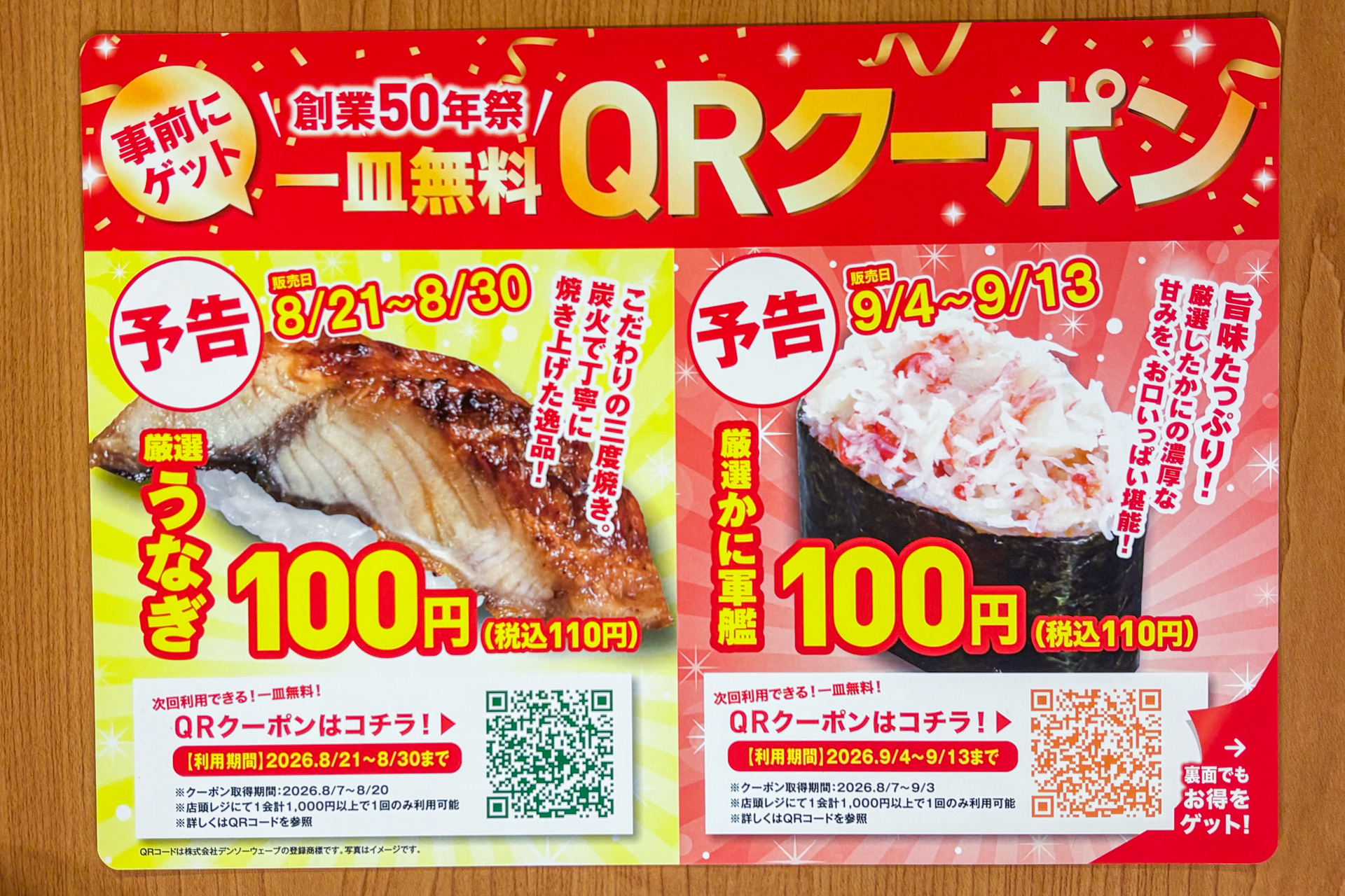 事前にこちらの二次元バーコードを読み込んでおくと、厳選かに軍艦が無料に