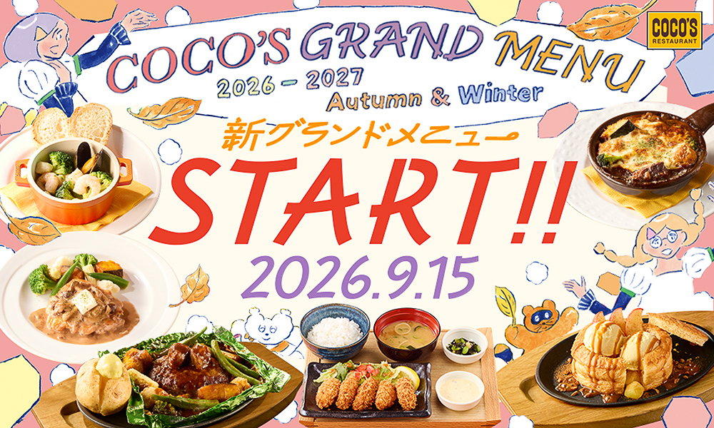 「2026 秋冬グランドメニュー」は9月15日スタート
