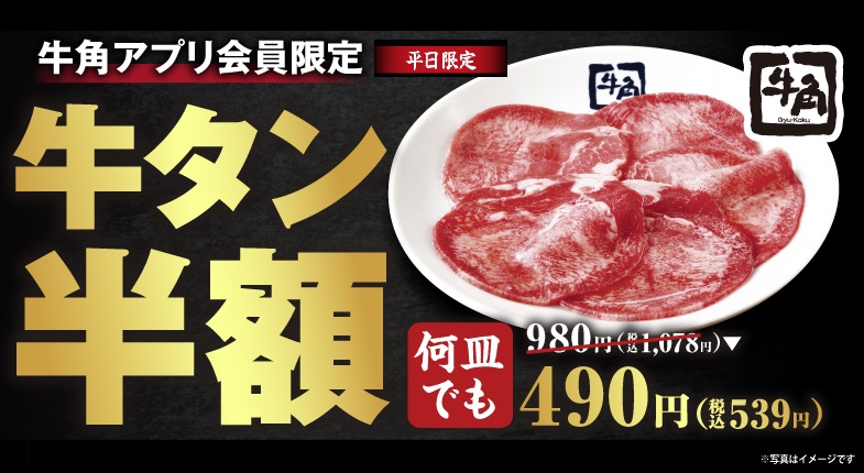 牛角「牛タンの日」キャンペーン