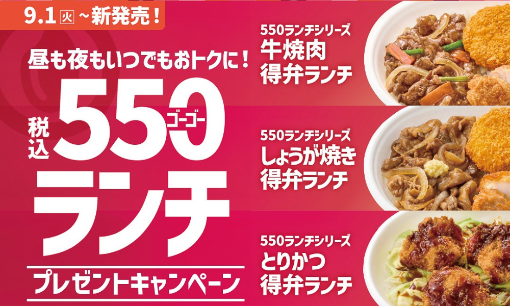 「550ランチ」シリーズの発売を記念したSNSキャンペーンを実施