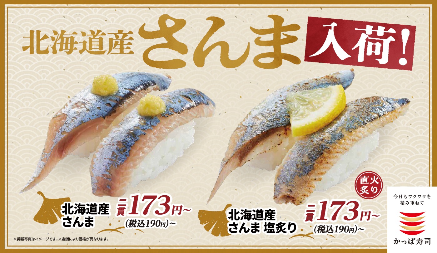 かっぱ寿司「北海道産さんま」「北海道産さんま塩炙り」