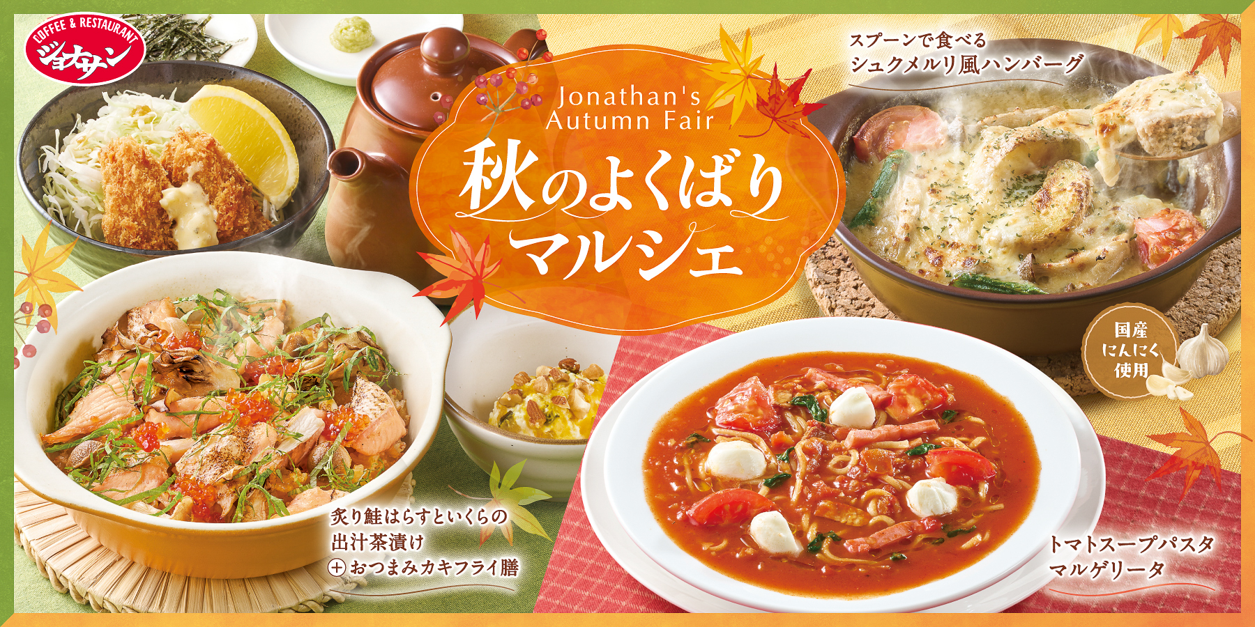 ジョナサン「秋のよくばりマルシェ」フェア