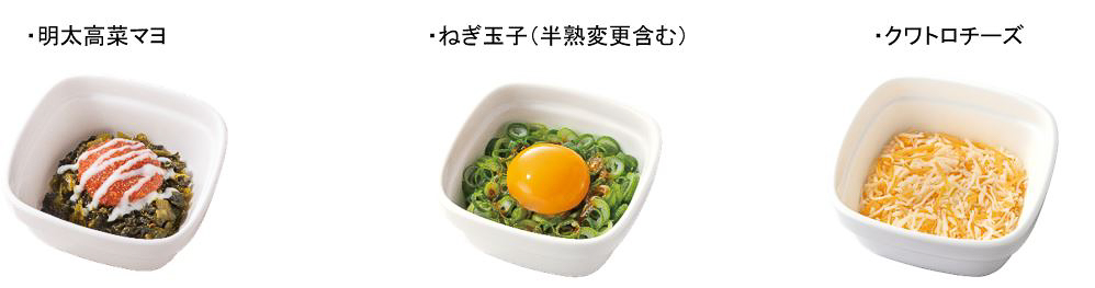 「明太高菜マヨ」「ねぎ玉子」「クワトロチーズ」