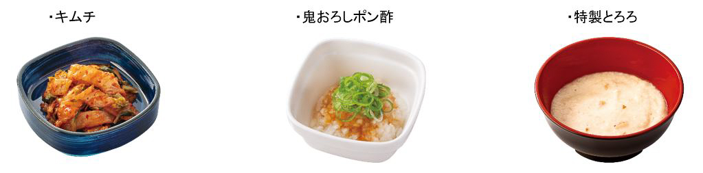 「キムチ」「鬼おろしポン酢」「特製とろろ」