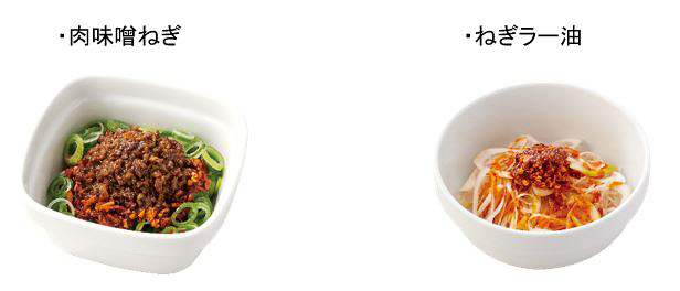「肉味噌ねぎ」「ねぎラー油」