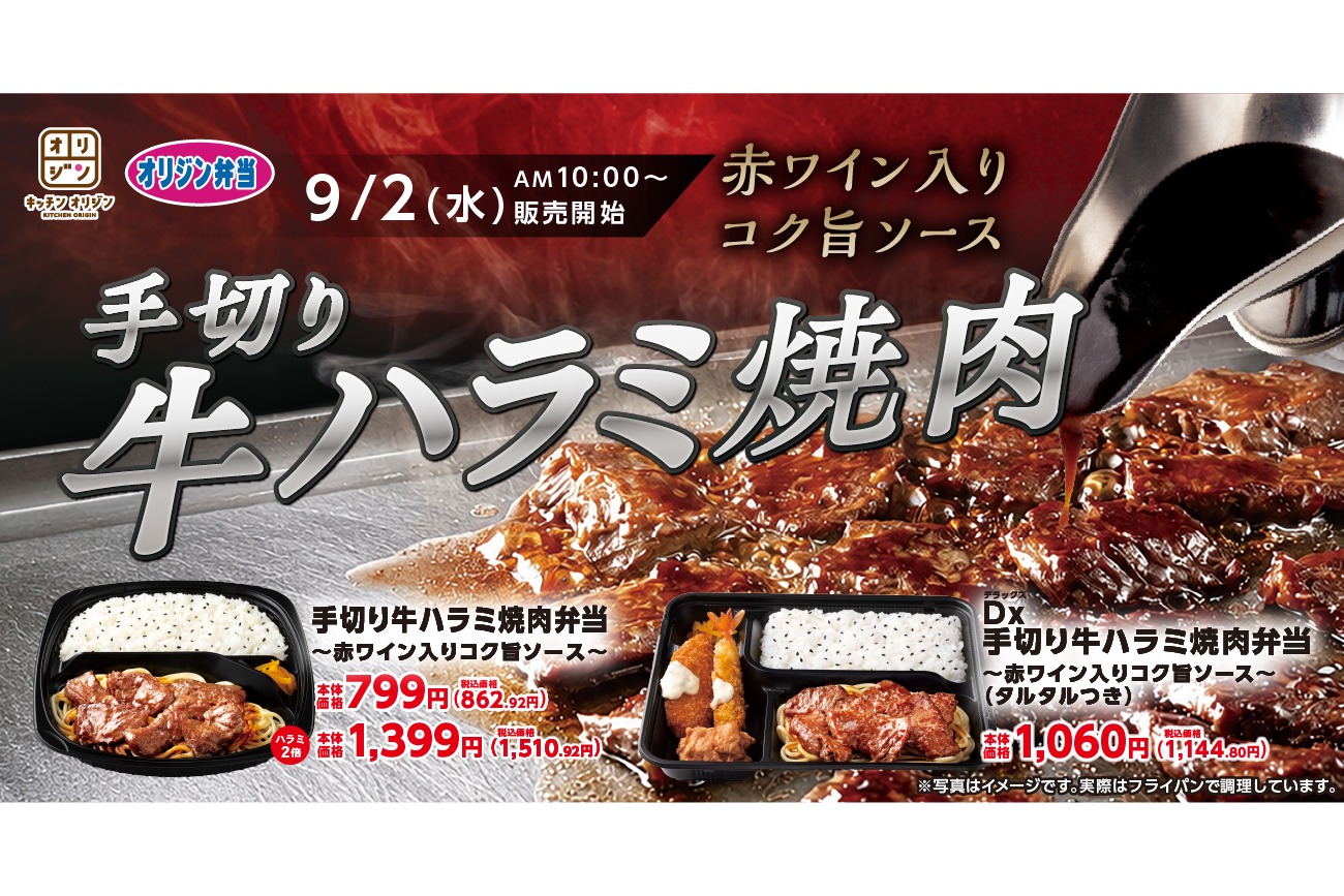 キッチンオリジン/オリジン弁当「手切り牛ハラミ焼肉弁当～赤ワイン入りコク旨ソース～」