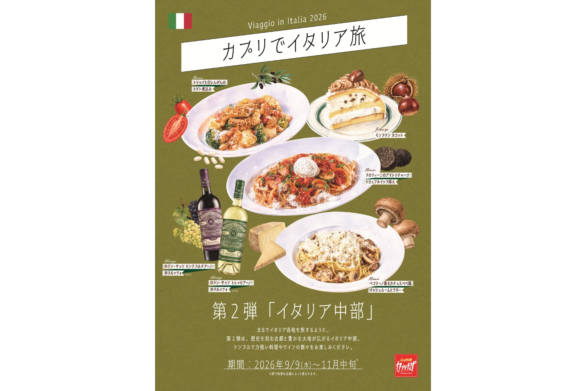 カプリチョーザ「カプリでイタリア旅 ～Viaggio in Italia 2026～」の第2弾「イタリア中部」