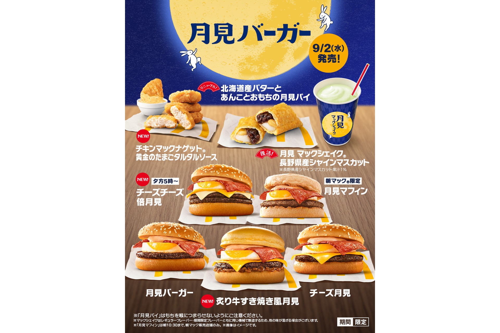 マクドナルドの月見バーガーのラインアップ