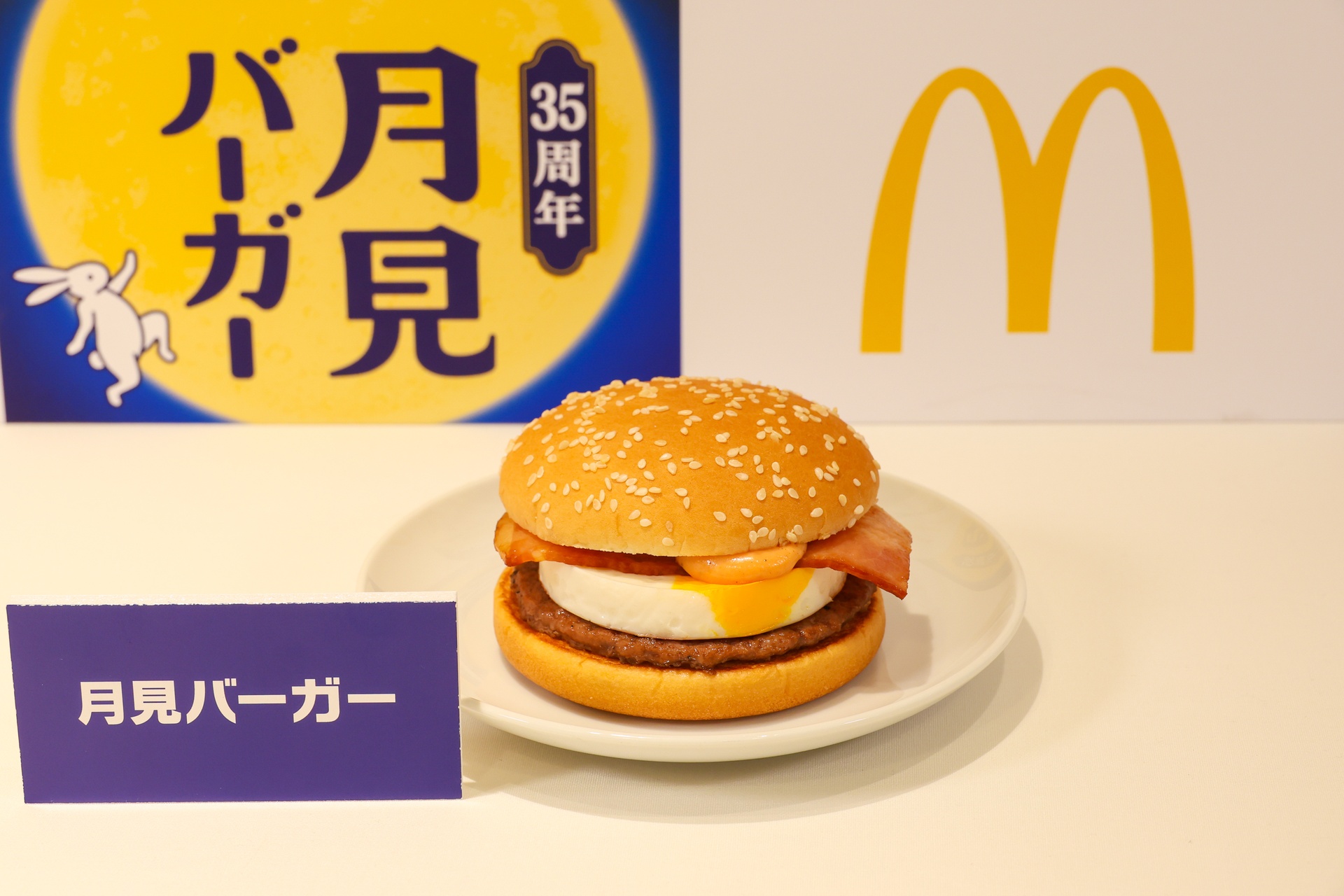 月見バーガー