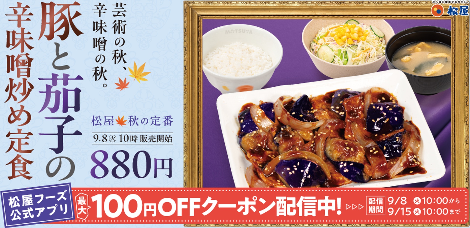 松屋の「豚と茄子の辛味噌炒め定食」