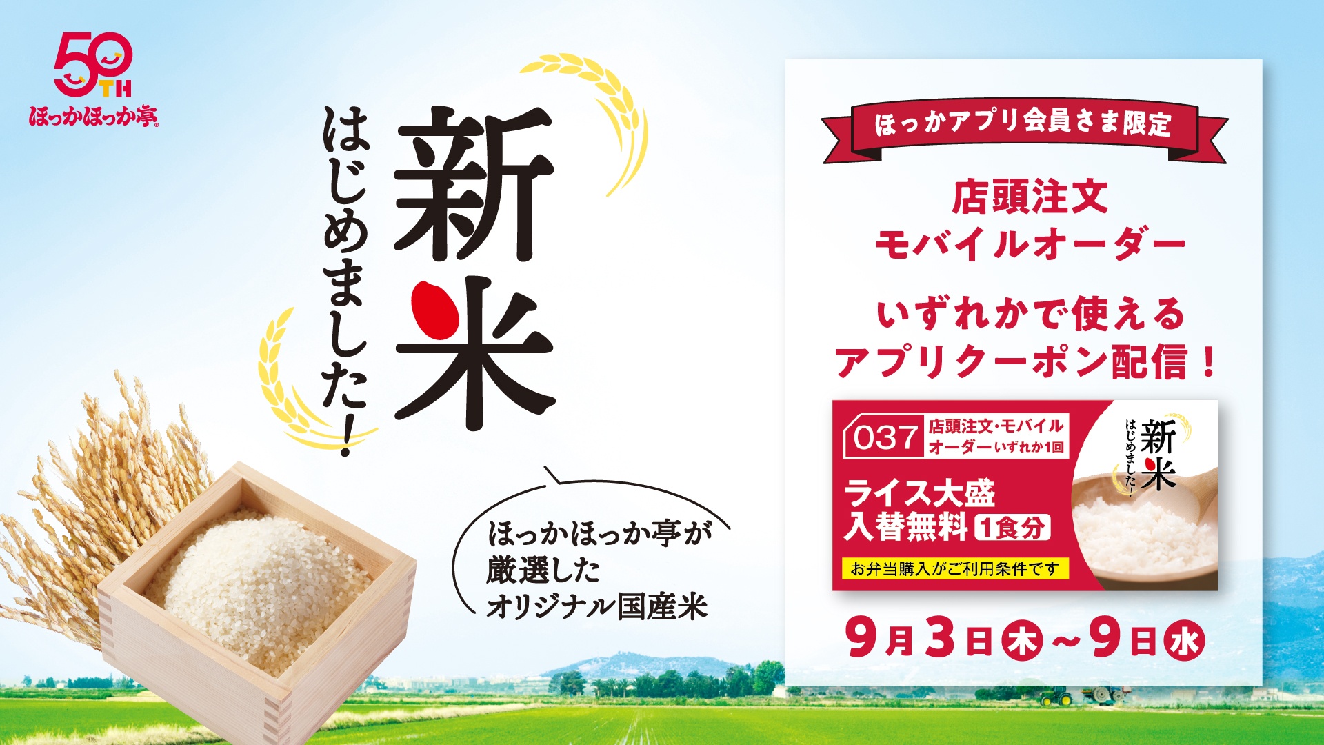 ほっかほっか亭「ライス大盛入替無料」クーポン配布